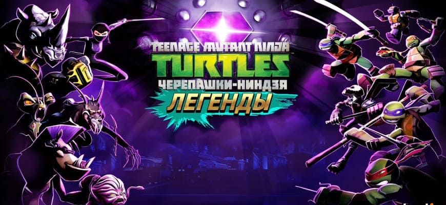 Черепашки-Ниндзя: Легенды [Мод: много денег] на Android